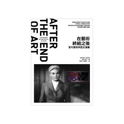 在藝術終結之後:當代藝術與歷史藩籬