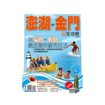 澎湖+金門玩全攻略