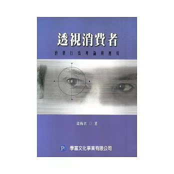 透視消費者:消費行為理論與應用