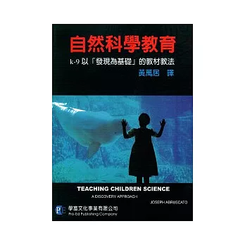 自然科學教育:k-9以「發現為基礎」的教材教法