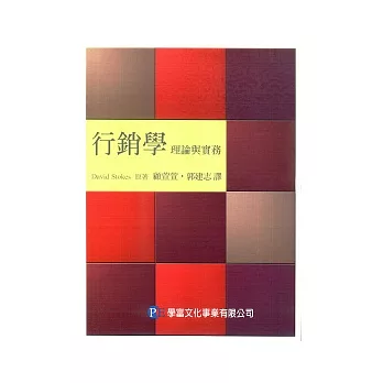 行銷學:理論與實務