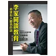李家同談教育:希望有人聽我的話