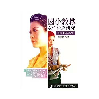 國小教職女性化之研究:以臺北市為例