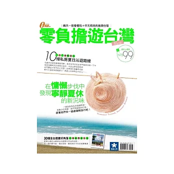 零負擔遊台灣:夏之旅