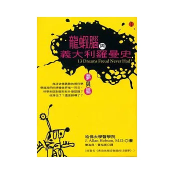 龍蝦腦與義大利羅曼史:夢與腦