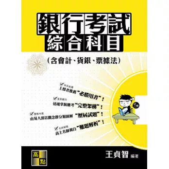 銀行考試綜合科目(含會計.貨銀.票據法)