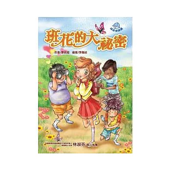 頑皮偵探團03:班花的大祕密