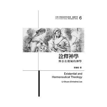 詮釋神學:與存在相屬的神學