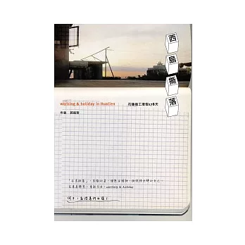 西島撕落:花蓮換工度假178天