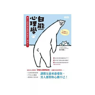 白熊心理學:讓人生瞬間變有趣的超解憂心理術!