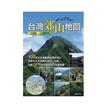 台灣郊山地圖(北部篇)