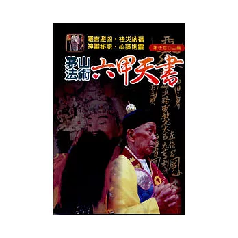 茅山法術:六甲天書