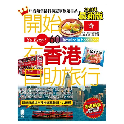 開始在香港自助旅行(2015年最新版)