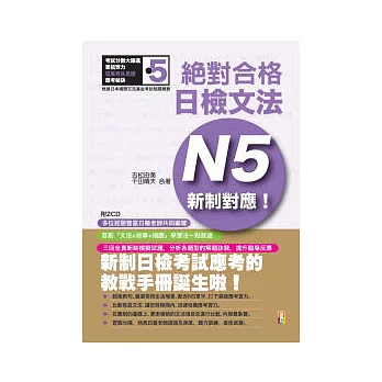 新制對應 絕對合格!日檢文法N5(25K+2CD)