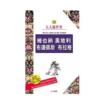 維也納 奧地利 布達佩斯 布拉格:人人遊世界(23)
