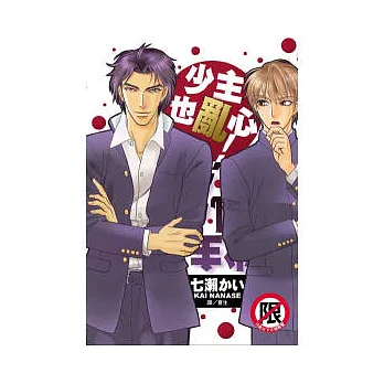 少主也亂心!全1冊