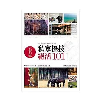 Michael Freeman的私家攝技:絕活101