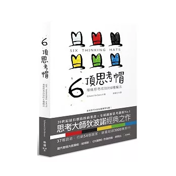 6頂思考帽:增進思考成效的6種魔法