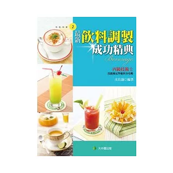 最新飲料調製成功精典(丙)