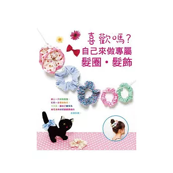 喜歡嗎?自己來做專屬髮圈.髮飾