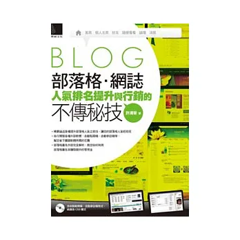 部落格.網誌人氣排名提升與行銷的不傳秘技
