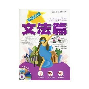 英語自強:文法篇(附MP3)