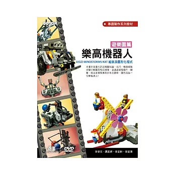 樂高機器人遊樂園篇:LEGO MINDSTORMS NXT組裝及圖形化程式(附輔助教學影音檔)