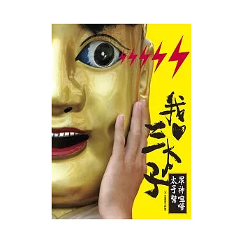 我愛三太子:眾神喧嘩太子幫