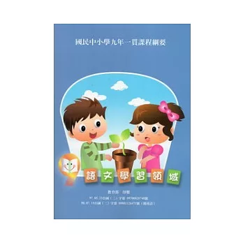 國民中小學九年一貫課程綱要:語文學習領域(二版)