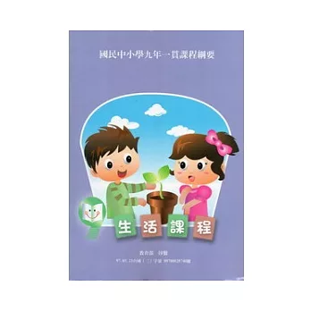 國民中小學九年一貫課程綱要:生活課程(二版)