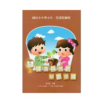 國民中小學九年一貫課程綱要:健康與體育學習領域(二版)