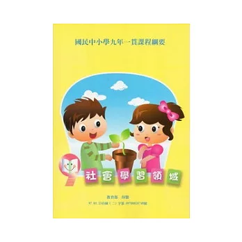 國民中小學九年一貫課程綱要:社會學習領域(二版)