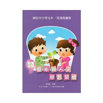 國民中小學九年一貫課程綱要:藝術與人文學習領域(二版)