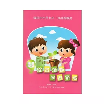國民中小學九年一貫課程綱要:綜合活動學習領域(二版)