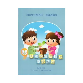國民中小學九年一貫課程綱要:自然與生活科技學習領域(二版)