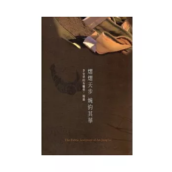 熠熠天步 婉約其華-李安榮的布雕塑.履篇