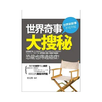 世界奇事大搜秘:恐龍也會得癌症!