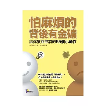 怕麻煩的背後有金礦:讓你獲益無窮的55個小動作