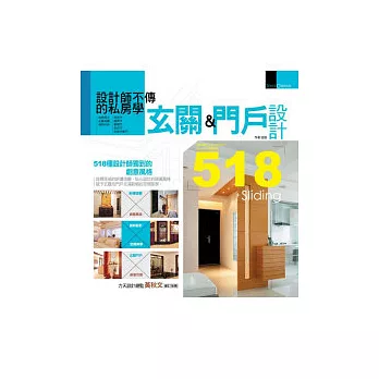 設計師不傳的私房學:玄關&門戶設計518