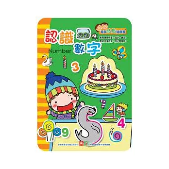 趣味粘貼遊戲書:認識數字