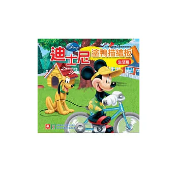 迪士尼塗鴨描繪板:生活篇