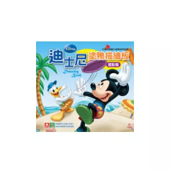 迪士尼塗鴨描繪板:運動篇