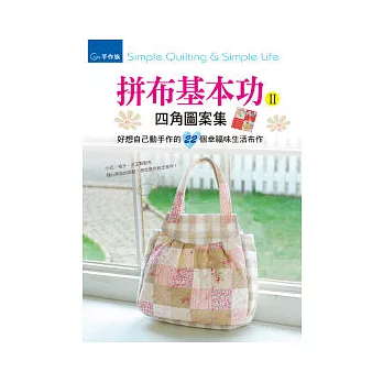 拼布基本功Ⅱ:四角圖案集&好想自己動手作的22個幸福味生活布作