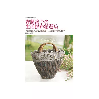 齊藤謠子的生活拼布精選集:101款超人氣&有濃濃生活感的拼布創作