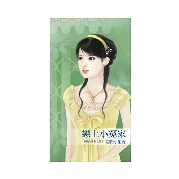 戀上小冤家~禍女系列之四