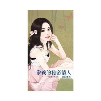 豢養的秘密情人真愛系列之二