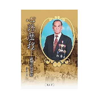 心路歷程:謝炳南回憶錄