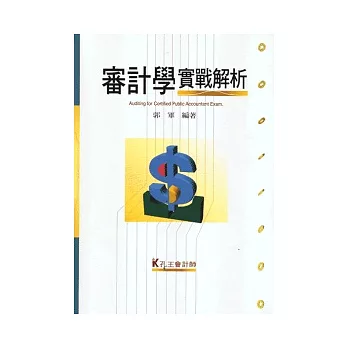 會計師考試:審計學實戰解析