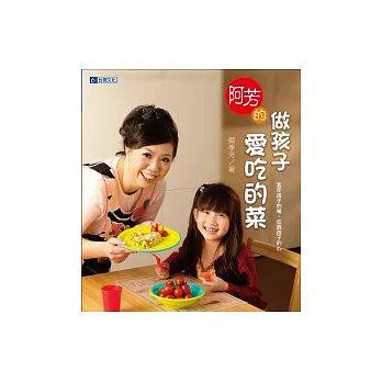 阿芳的做孩子愛吃的菜:套牢孩子的嘴、征服孩子的心