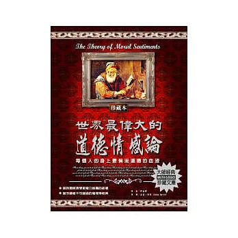 世界最偉大的道德情感論:每個人的身上都要倘流道德的血液